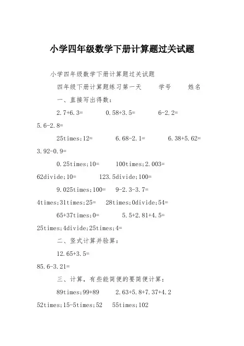小学四年级数学下册计算题过关试题