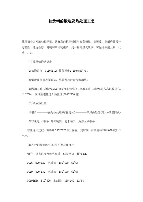 轴承钢的锻造及热处理工艺