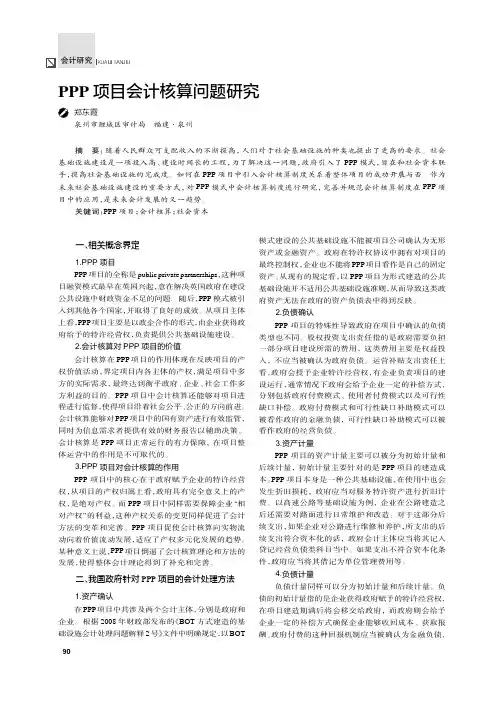PPP项目会计核算问题研究