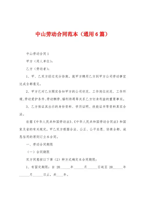 中山劳动合同范本(6篇)