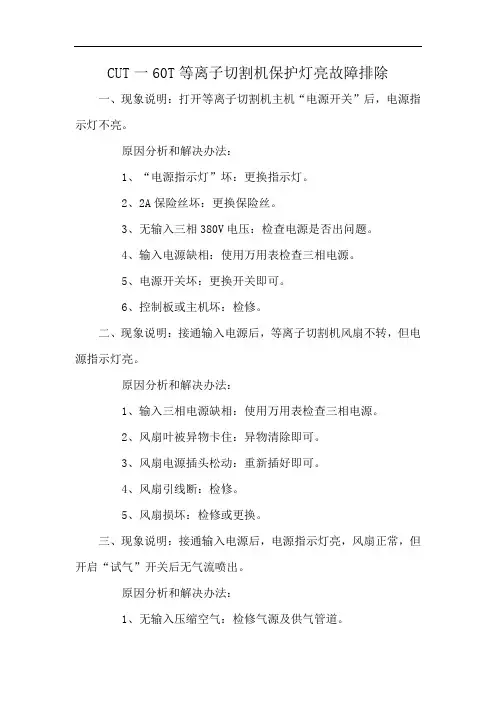 CUT一60T等离子切割机保护灯亮故障排除