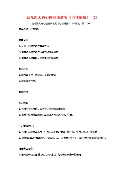 幼儿园大班心理健康教案《心情播报》 (2)3篇