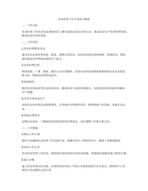 农业科普工作计划范文最新