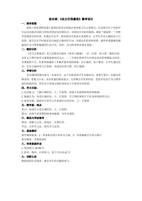 人教版一年级体育教案室内课《坐立行我最美》教学设计