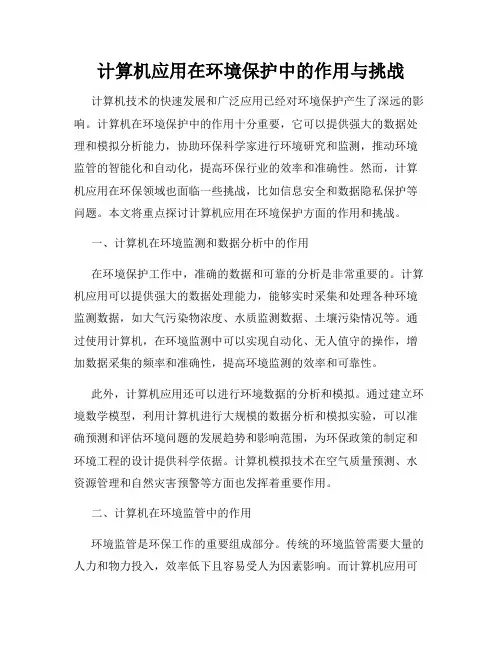 计算机应用在环境保护中的作用与挑战