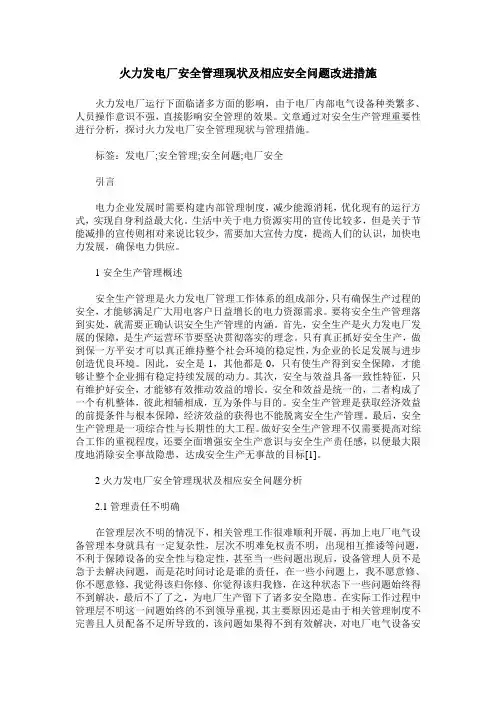 火力发电厂安全管理现状及相应安全问题改进措施