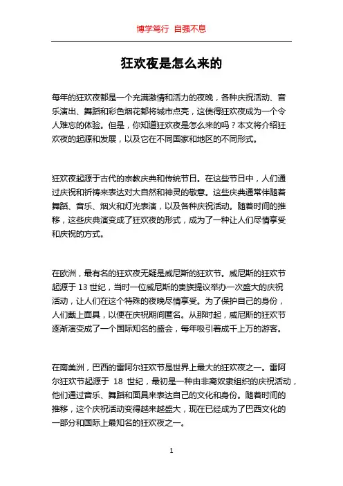 狂欢夜是怎么来的