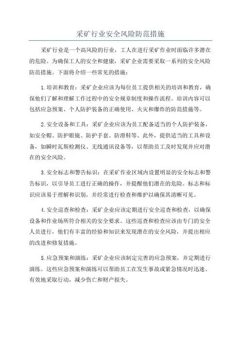 采矿行业安全风险防范措施