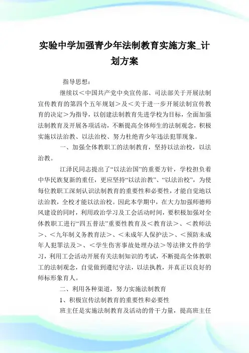 实验中学加强青少年法制教育实施计划_策划计划.doc
