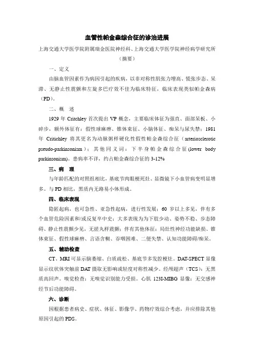 血管性帕金森综合征-