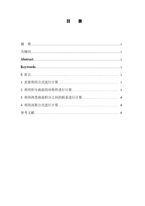 探讨第二型曲面积分的计算方法