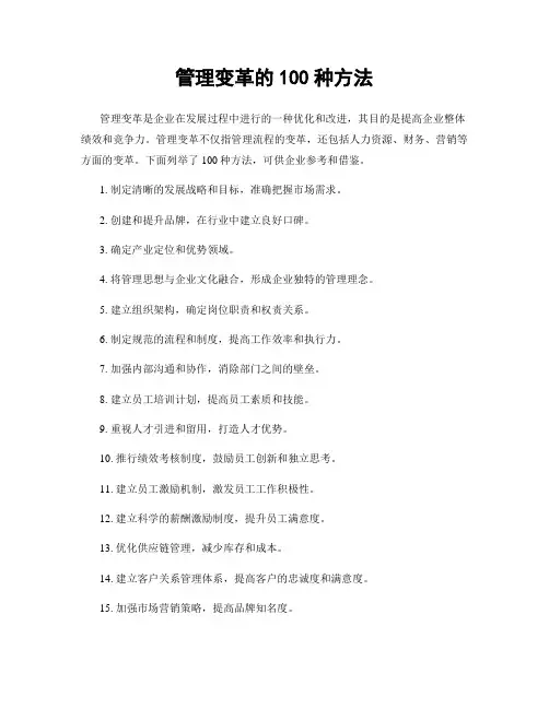 管理变革的100种方法