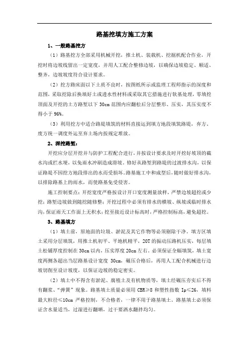 路基挖填方施工方案