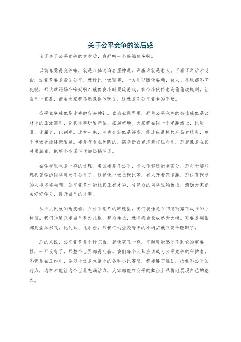 关于公平竞争的读后感