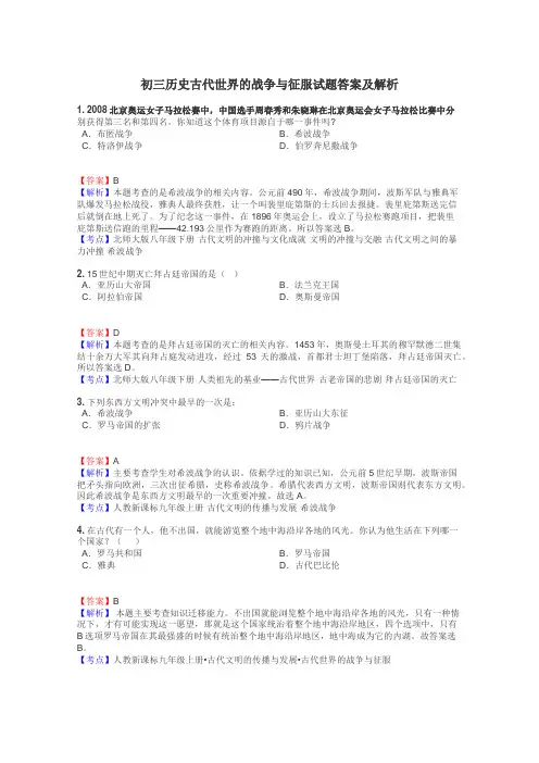 初三历史古代世界的战争与征服试题答案及解析
