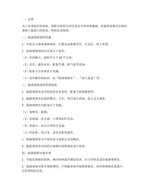学校隔离观察场所管理制度