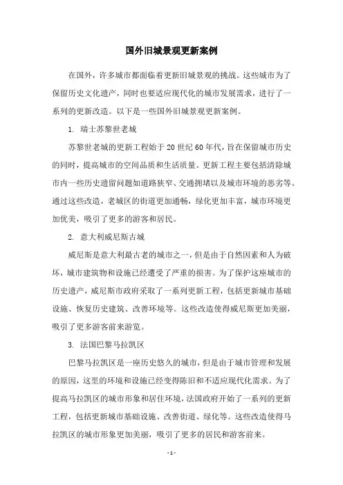 国外旧城景观更新案例