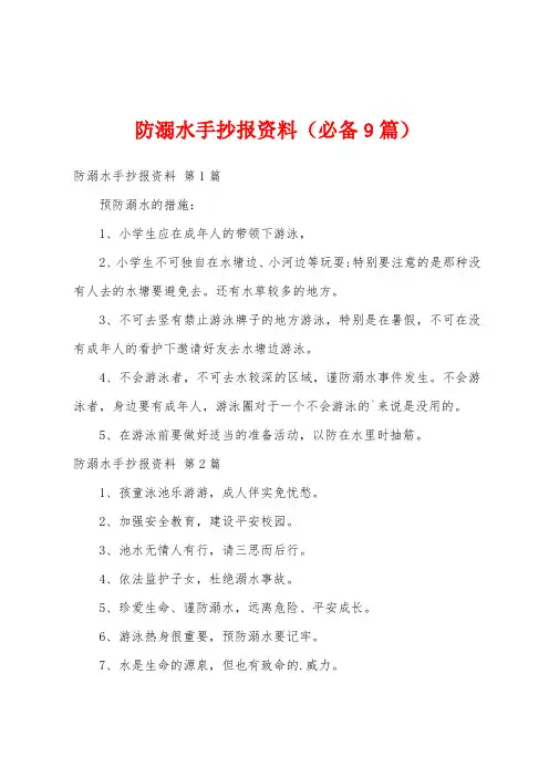 防溺水手抄报资料(必备9篇)