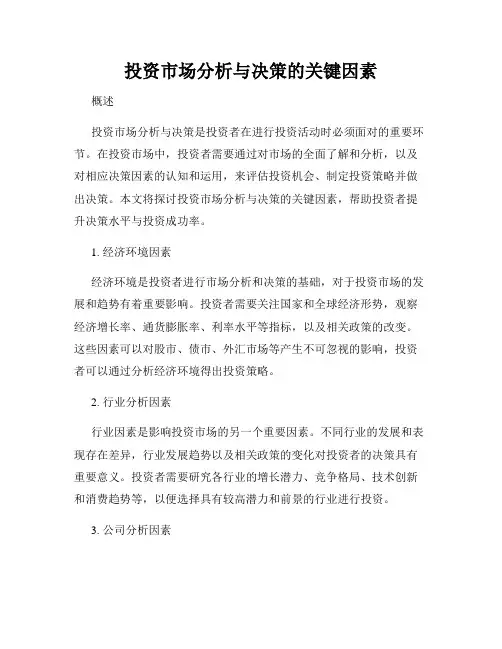 投资市场分析与决策的关键因素