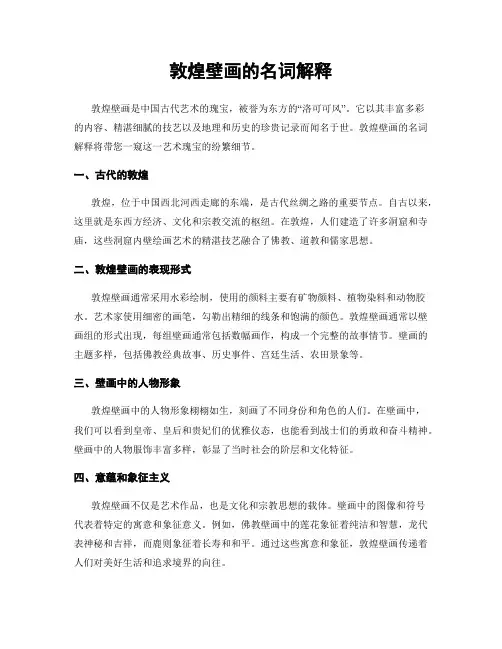 敦煌壁画的名词解释