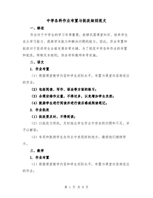 中学各科作业布置与批改细则范文(3篇)