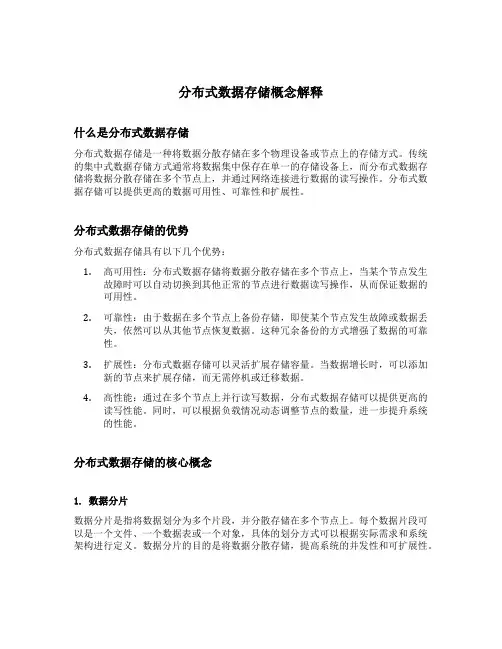 分布式数据存储概念解释
