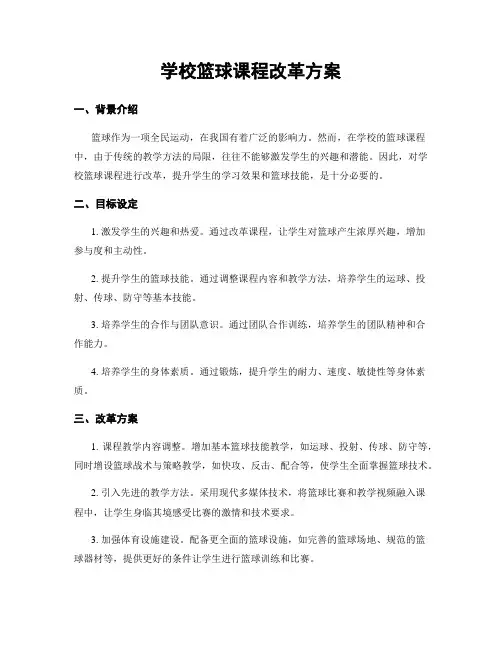 学校篮球课程改革方案