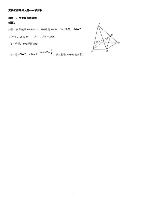 文科立体几何大题---变换顶点求体积学生版(答案在卷尾)