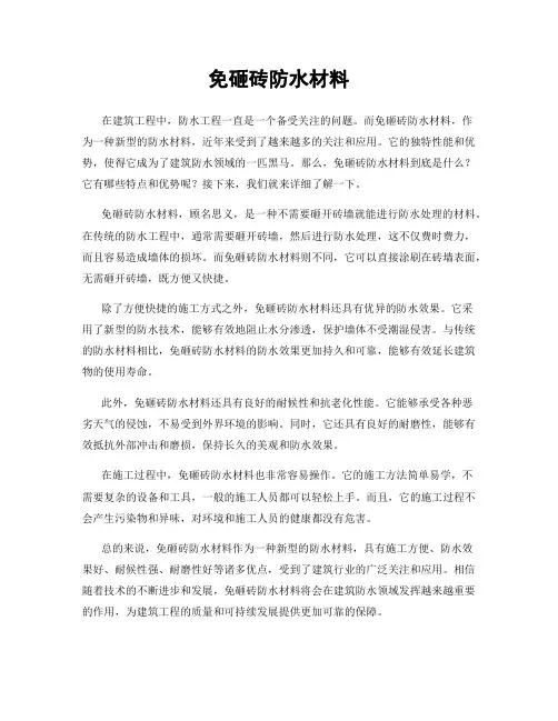 免砸砖防水材料