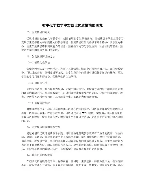 初中化学教学中对创设优质情境的研究