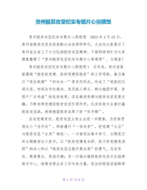 贵州脱贫攻坚纪实专题片心得感想