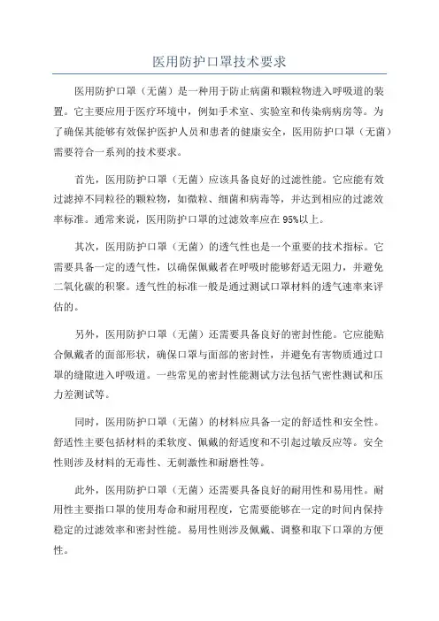 医用防护口罩技术要求