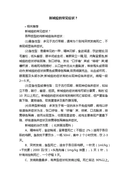新城疫的常见症状？