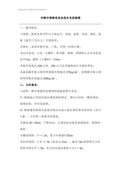 竹脚手架搭设安全技术交底预案最新通用版