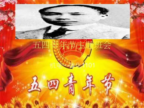 五四青年节主题班会38042ppt课件