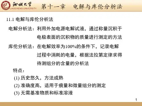 聊城大学仪器分析—11.电解与库伦分析法