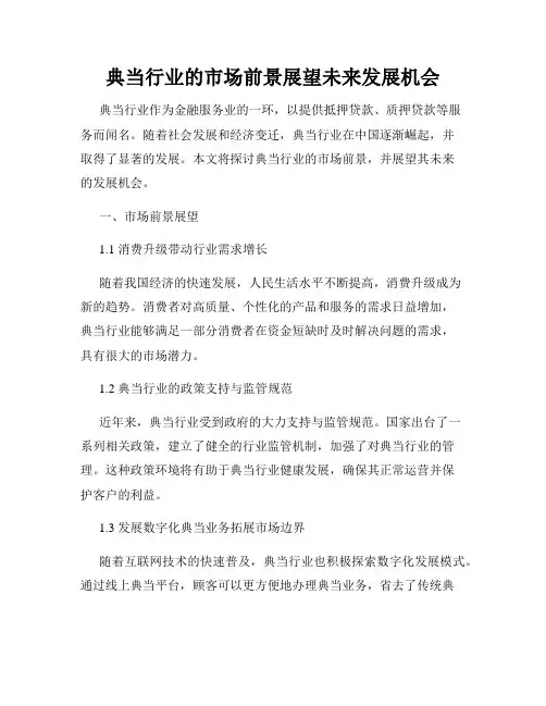 典当行业的市场前景展望未来发展机会