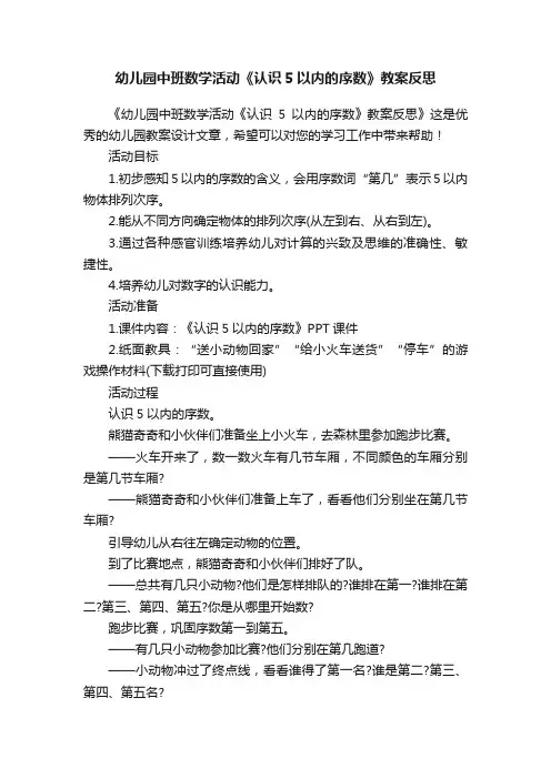 幼儿园中班数学活动《认识5以内的序数》教案反思