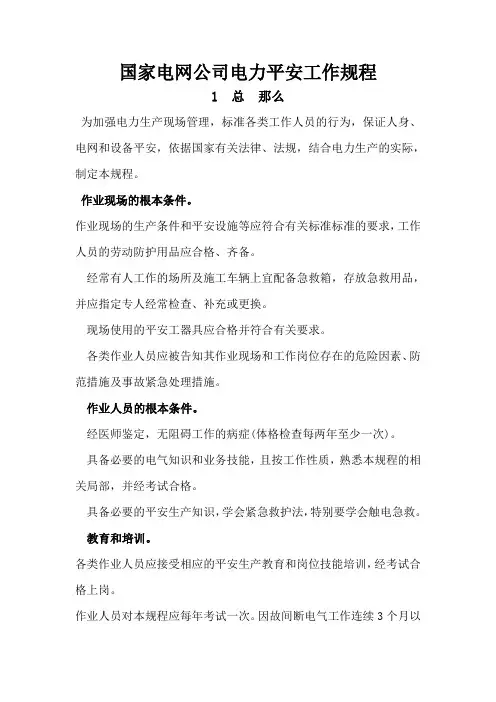 国家电网公司电力安全工作规程变电部分
