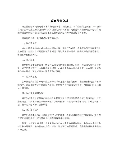 顾客价值分析