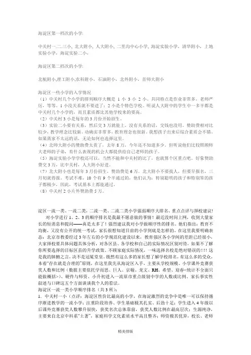 海淀区第一档次的小学