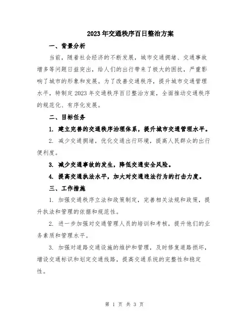 2023年交通秩序百日整治方案