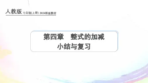 人教版(2024新版)七年级数学上册第四章课件：第四章 整式的加减 小结与复习