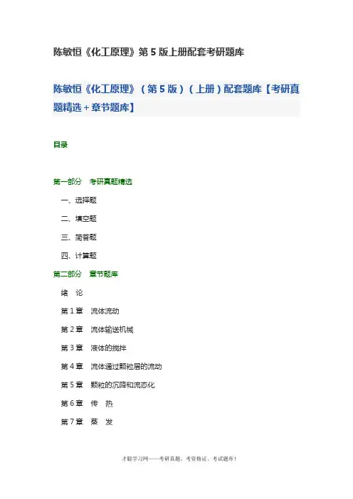 陈敏恒《化工原理》第5版上册配套考研题库