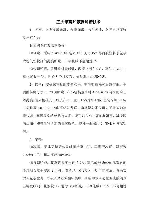 五大果蔬贮藏保鲜新技术
