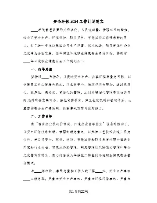 安全环保2024工作计划范文（五篇）
