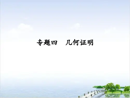 课件几何证明北师大版八年级数学上册