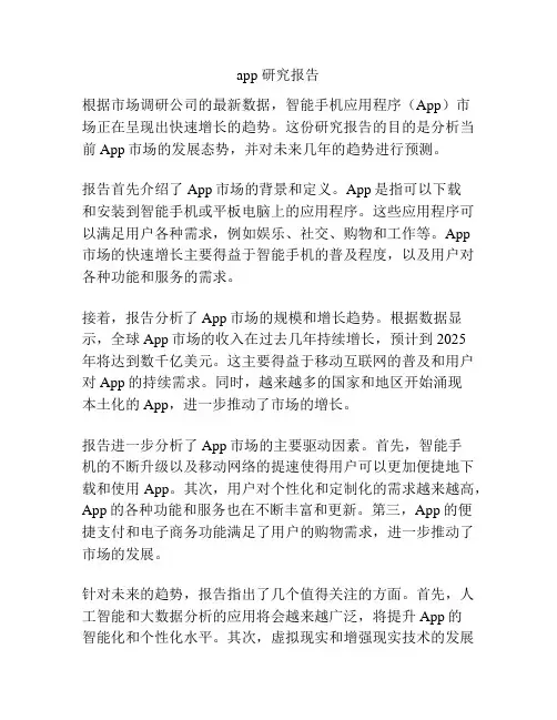 app 研究报告
