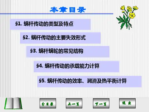 蜗杆传动教学课件PPT