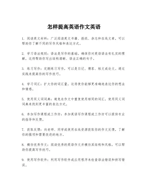 怎样提高英语作文英语